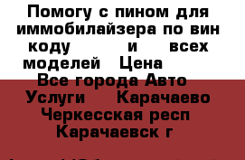 Помогу с пином для иммобилайзера по вин-коду Hyundai и KIA всех моделей › Цена ­ 400 - Все города Авто » Услуги   . Карачаево-Черкесская респ.,Карачаевск г.